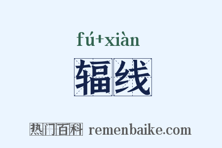 辐线是什么意思的图片